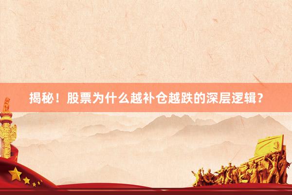 揭秘！股票为什么越补仓越跌的深层逻辑？