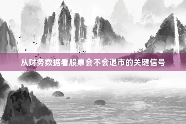 从财务数据看股票会不会退市的关键信号