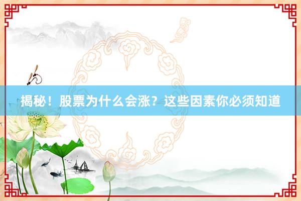 揭秘！股票为什么会涨？这些因素你必须知道