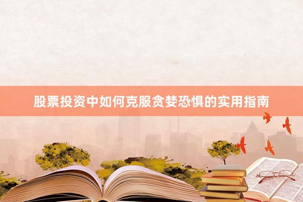 股票投资中如何克服贪婪恐惧的实用指南