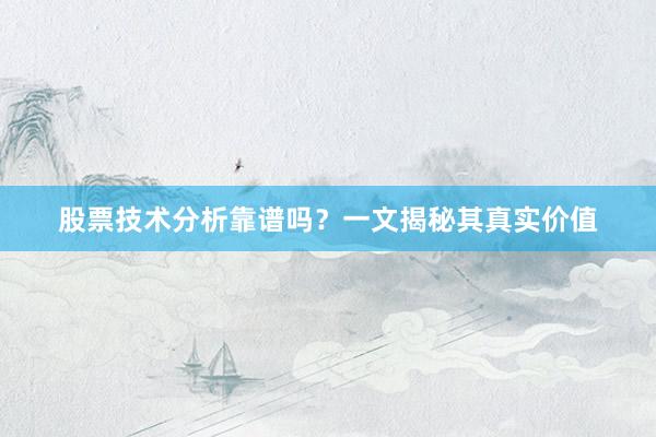 股票技术分析靠谱吗?一文揭秘其真实价值