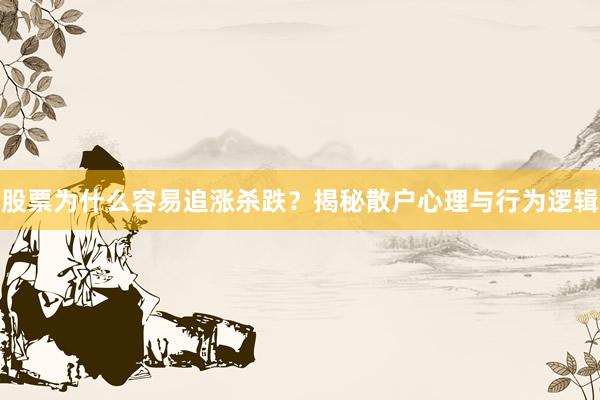 股票为什么容易追涨杀跌？揭秘散户心理与行为逻辑