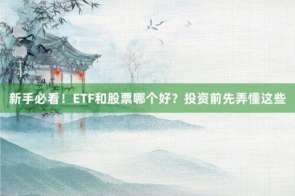 新手必看！ETF和股票哪个好？投资前先弄懂这些