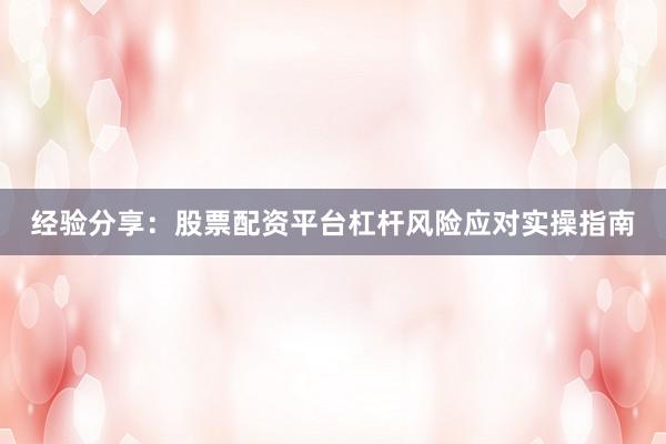 经验分享：股票配资平台杠杆风险应对实操指南