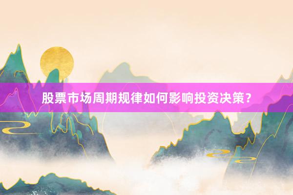 股票市场周期规律如何影响投资决策?