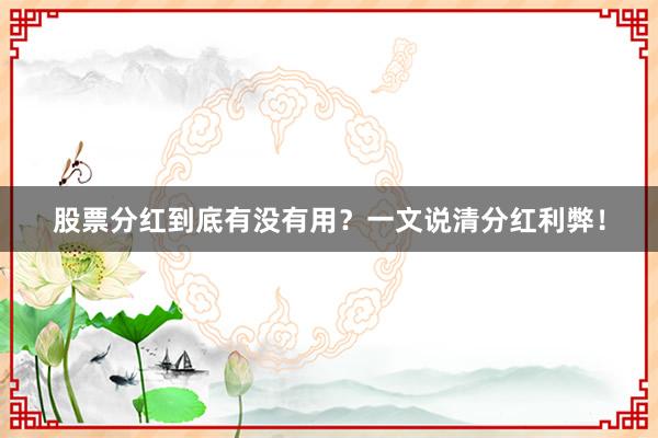 股票分红到底有没有用？一文说清分红利弊！